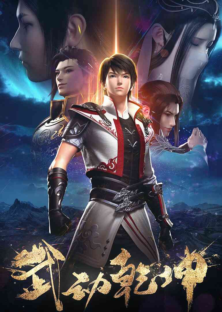 武动乾坤 第1 2季封面图