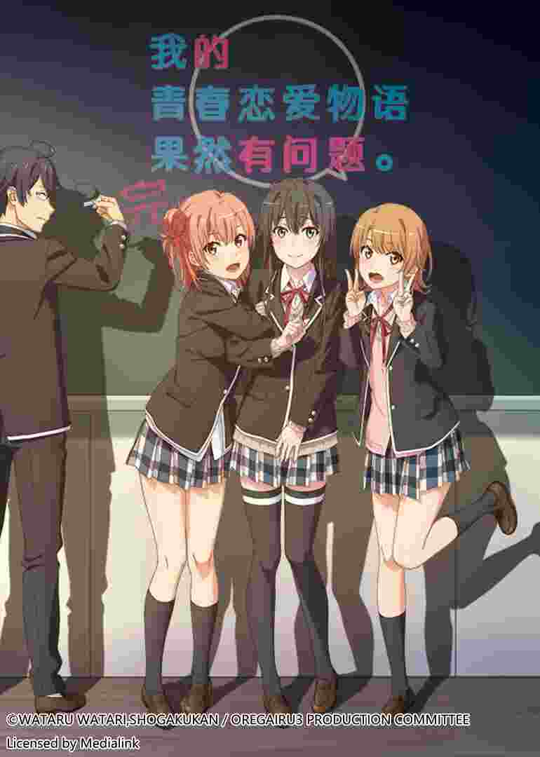 我的青春恋爱物语果然有问题 第三季 完封面图