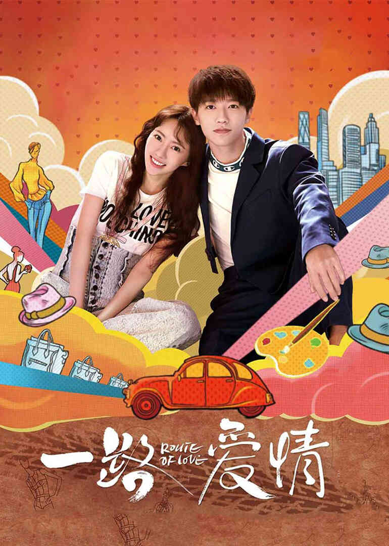 一路爱情封面图