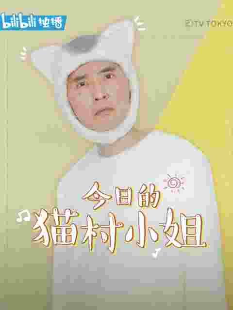 今日的猫村小姐封面图