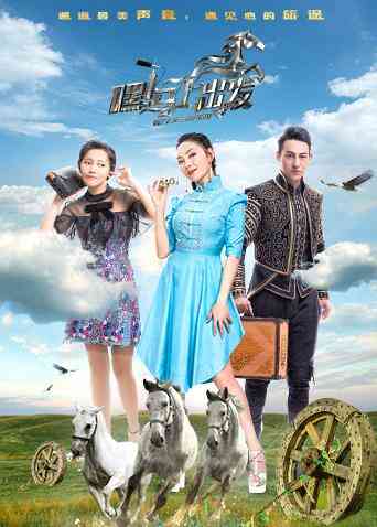 嘿！马上出发封面图