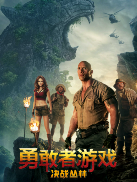 勇敢者游戏：决战丛林封面图