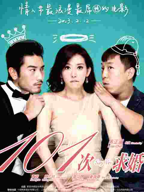 101次求婚封面图