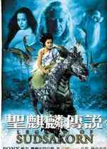 圣麒麟传说封面图