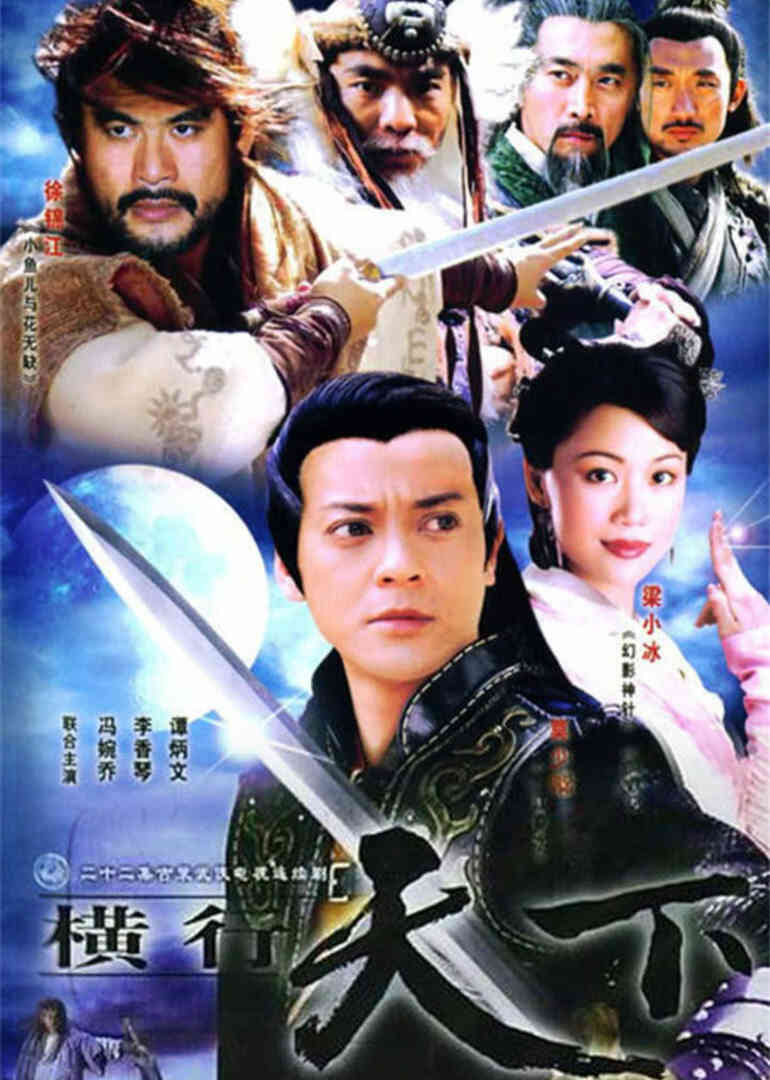 横行天下 袁崇焕传封面图