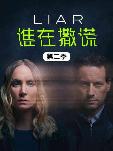 谁在撒谎 第二季封面图