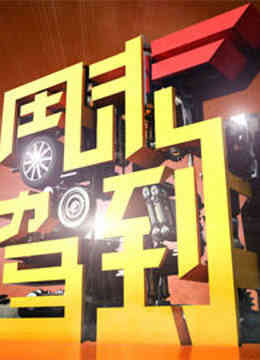 周末驾到封面图