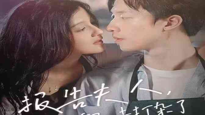 报告夫人，总裁又去打杂了封面图