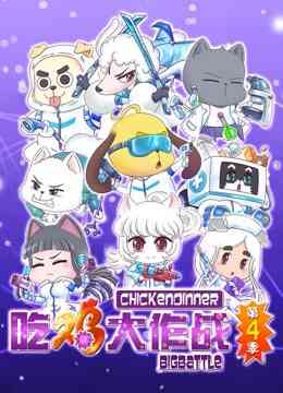 吃鸡大作战 第四季封面图