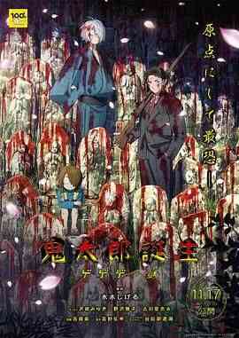 鬼太郎诞生 咯咯咯之谜封面图