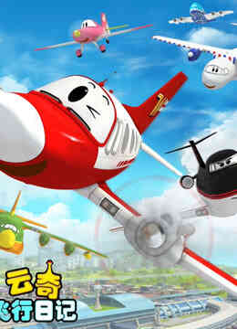 云奇飞行日记封面图
