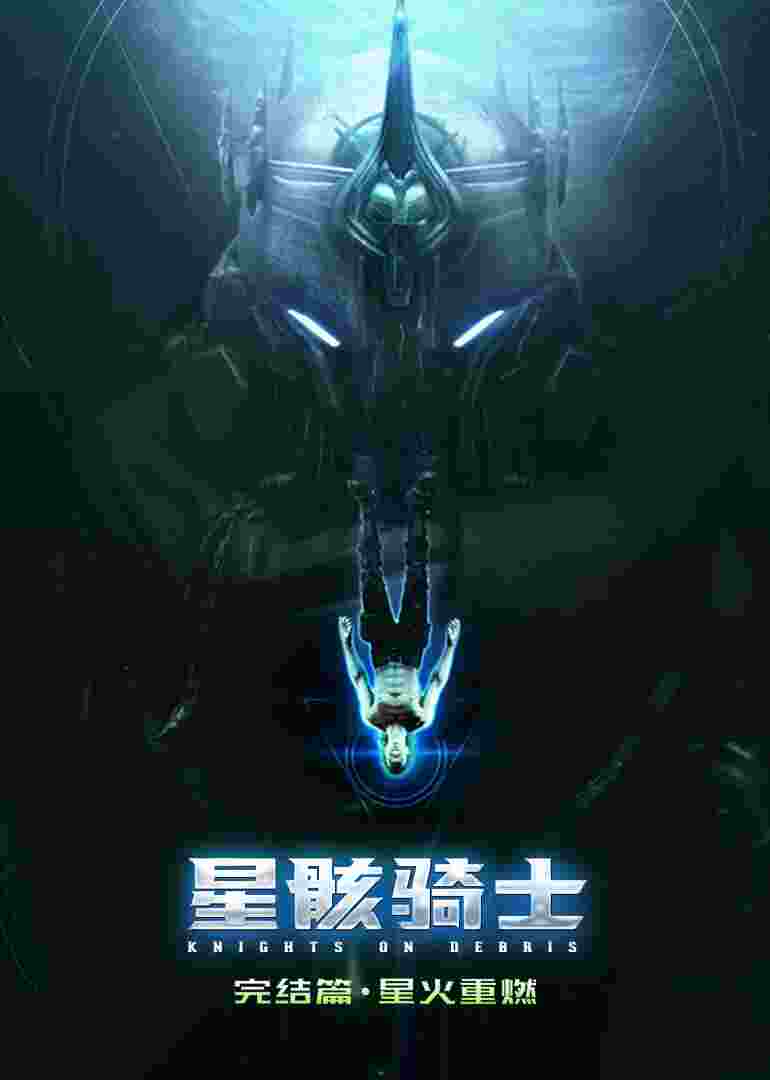 星骸骑士封面图