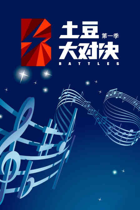 土豆大对决 第一季封面图