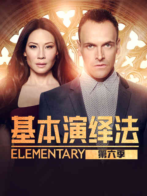 基本演绎法 第六季封面图