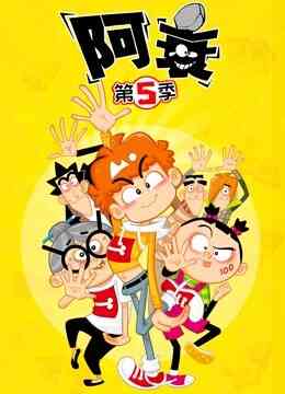 阿衰 第5季封面图