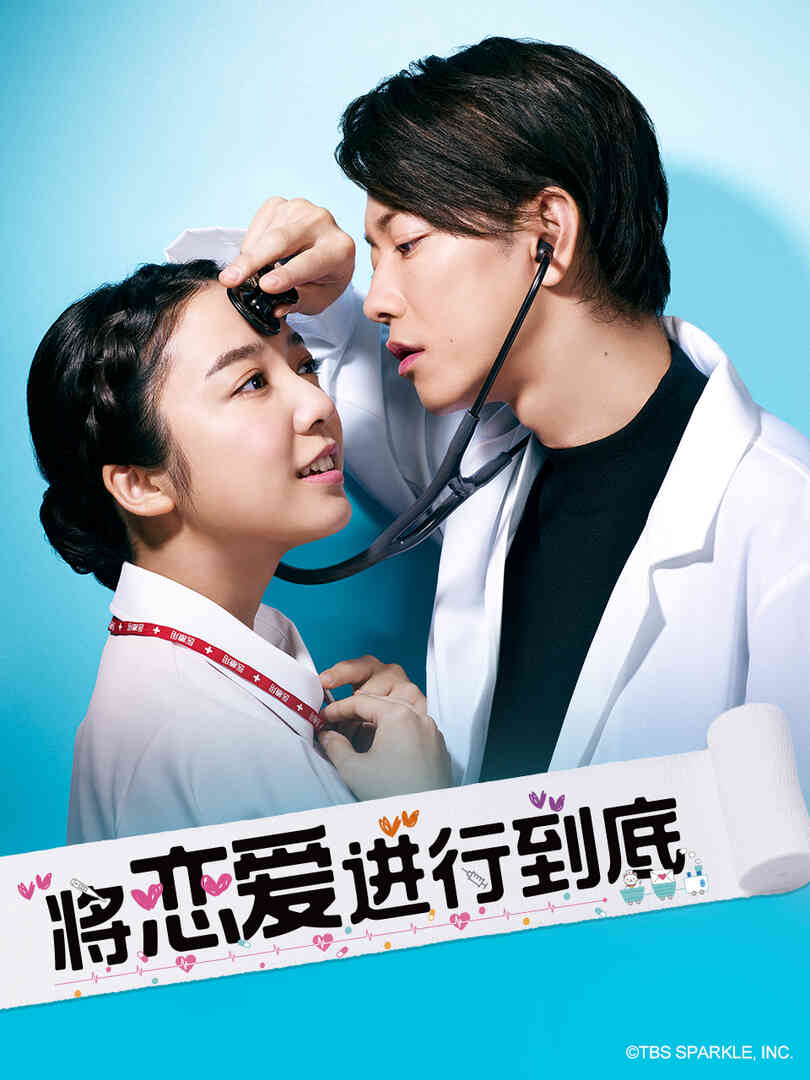 将恋爱进行到底封面图