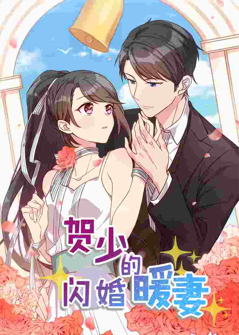 有声漫画·贺少的闪婚暖妻封面图