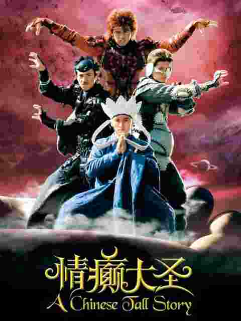 情癫大圣封面图