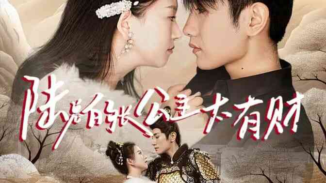 陆总的长公主太有财封面图