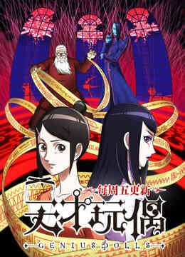 天才玩偶封面图
