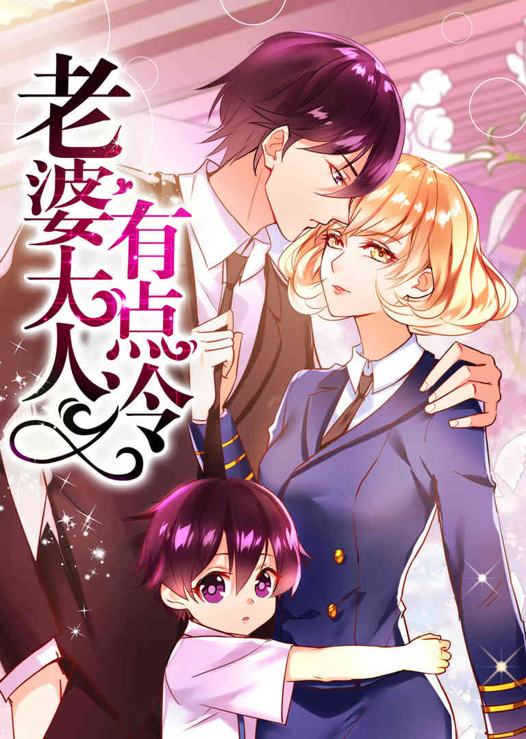 老婆大人有点冷·动态漫封面图