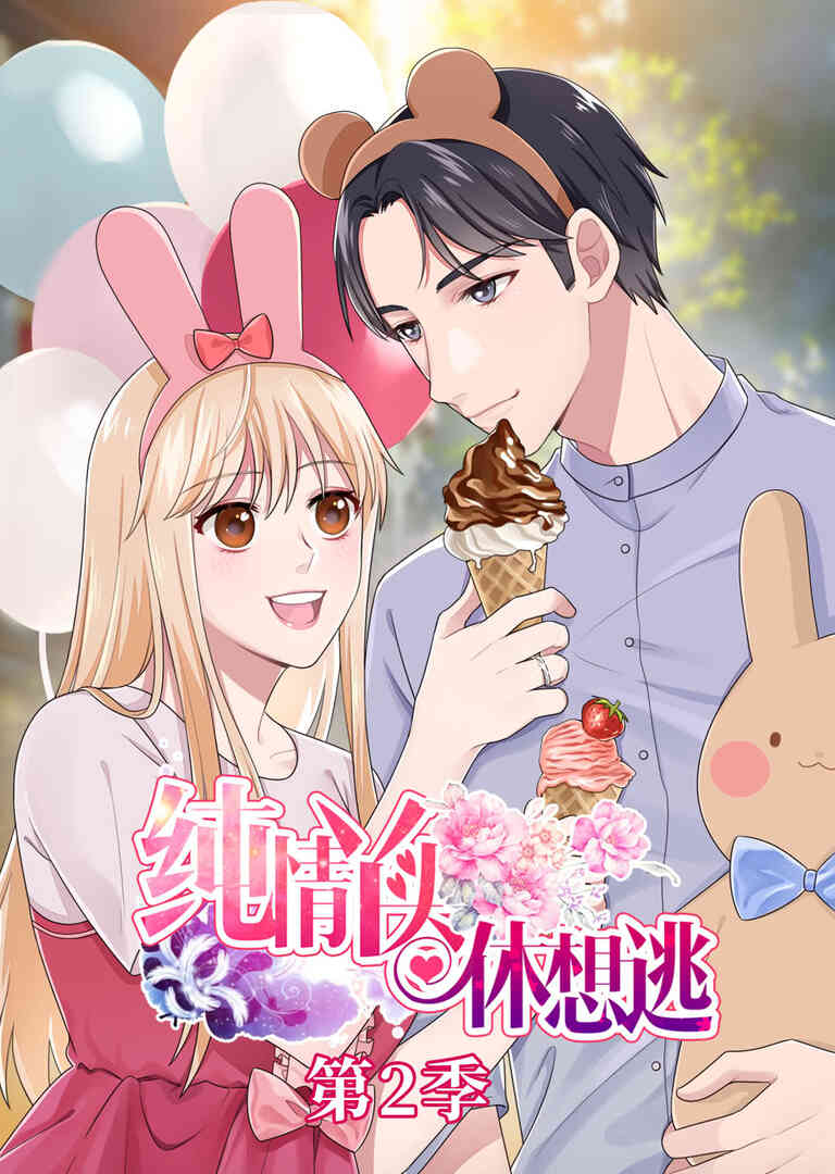 纯情丫头休想逃 第二季·动态漫封面图