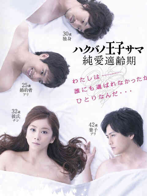 白马王子 纯爱适龄期封面图