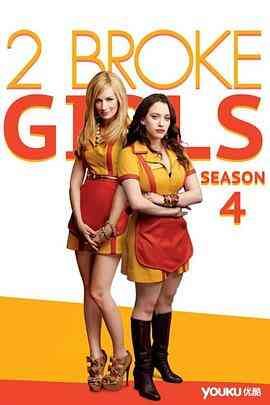破产姐妹 第四季封面图