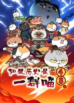 如果历史是一群喵 第4-8季封面图