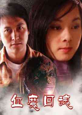 血魔回魂封面图
