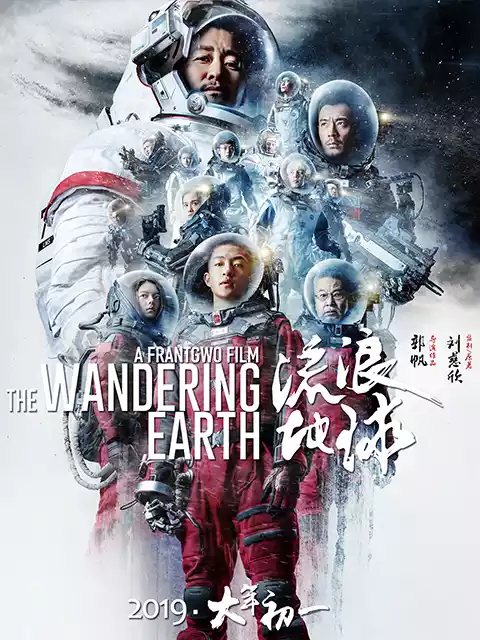 流浪地球封面图