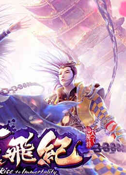 太乙仙魔录之灵飞纪 精编版封面图