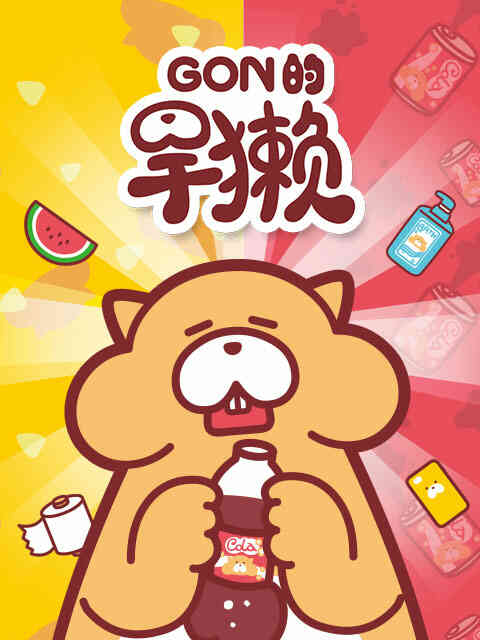 Gon的旱獭封面图