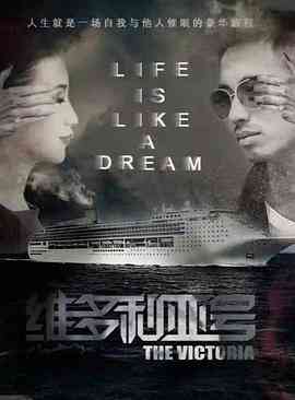维多利亚号封面图