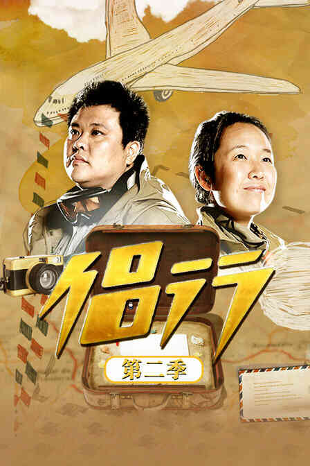 侣行 第二季封面图