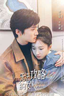 无法攻略的女人（电影版）封面图