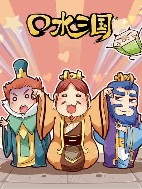 口水三国 第二季封面图