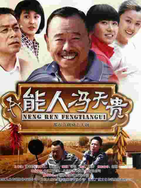 能人冯天贵封面图