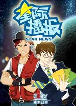 星际播报封面图
