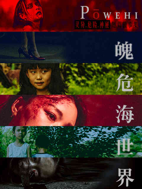 魄危海世界封面图