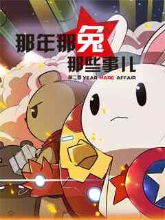 那年那兔那些事儿 第二季封面图