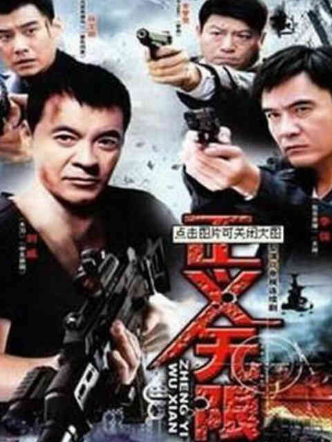 正义无限封面图