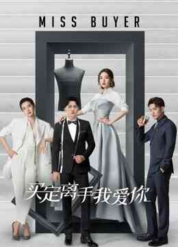买定离手我爱你封面图