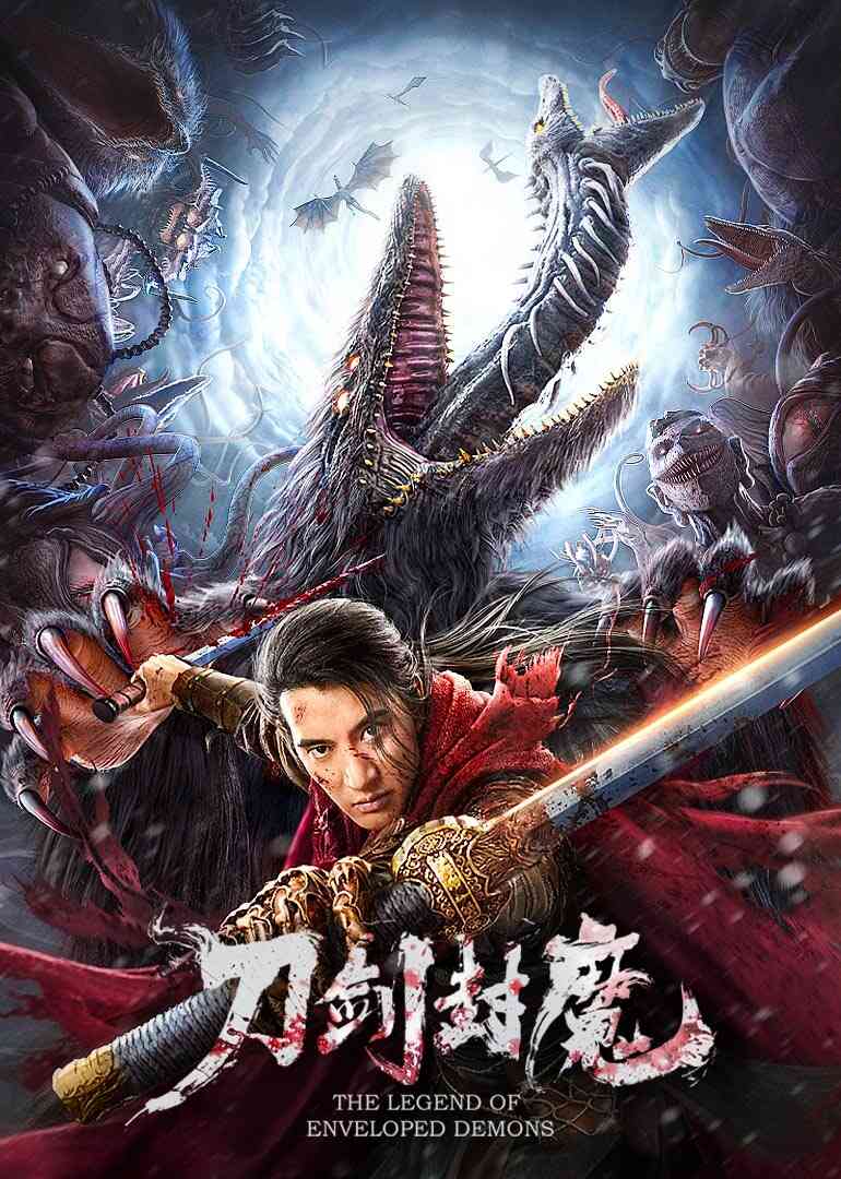 刀剑封魔封面图