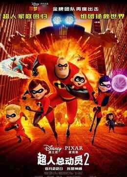 超人总动员2（普通话）封面图