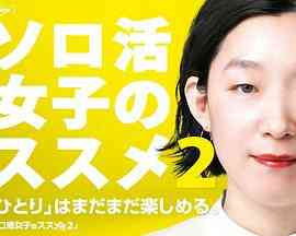 独活女子的推荐 第二季封面图