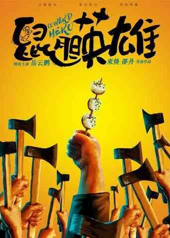 鼠胆英雄封面图