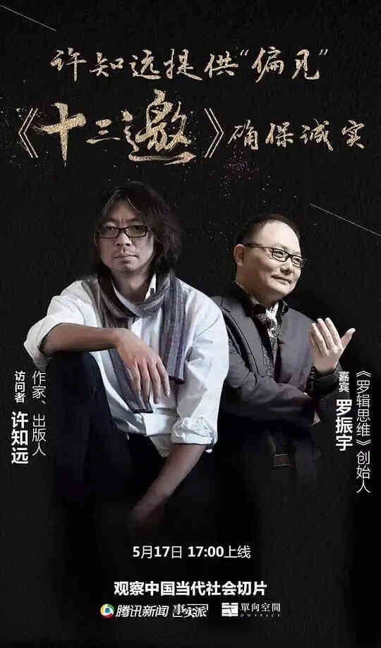 十三邀 第一季封面图