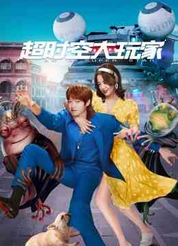 超时空大玩家封面图