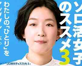 独活女子的推荐 第三季封面图